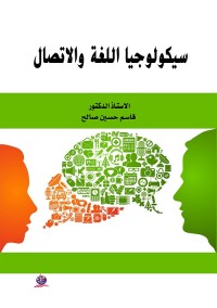 سيكولوجيا اللغة والاتصال